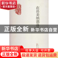 正版 在昂美纳部落里 郭国甫著 云南人民出版社 9787222137790 书