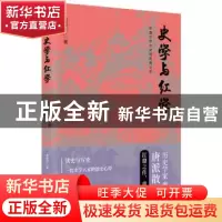 正版 史学与红学 [美]唐德刚 中国文史出版社 9787520512862 书