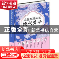 正版 追忆那些年的绝代芳华 黄紫彤著 北京航空航天大学出版社 97