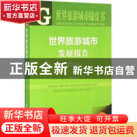 正版 世界旅游城市发展报告:2015:2015 宋宇主编 社会科学文献出
