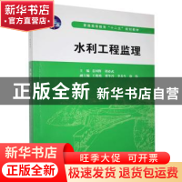 正版 水利工程监理 姜国辉,胡必武 中国水利水电出版社 97875084