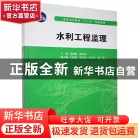 正版 水利工程监理 姜国辉,胡必武 中国水利水电出版社 97875084