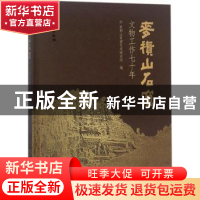 正版 麦积山石窟文物工作七十年 麦积山石窟艺术研究所编 文物出