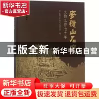 正版 麦积山石窟文物工作七十年 麦积山石窟艺术研究所编 文物出