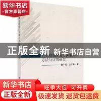 正版 直觉模糊多属性决策理论方法及应用研究 郭子雪,王兰英 科学