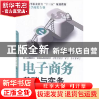 正版 电子商务基础与实务 张格余主编 机械工业出版社 9787111525