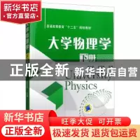 正版 大学物理学:下册 李文胜 机械工业出版社 9787111487401 书