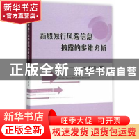 正版 新股发行风险信息披露的多维分析 黄方亮等著 经济科学出版