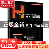正版 HTML5+CSS3+JavaScript从入门到精通 王震,盛立,秦文友编