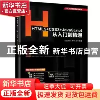 正版 HTML5+CSS3+JavaScript从入门到精通 王震,盛立,秦文友编
