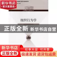 正版 组织行为学 夏洪胜,张世贤主编 经济管理出版社 9787509623