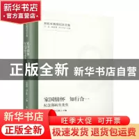 正版 家国情怀 知行合一:纪念郑杭生先生 张建明 冯仕政 中国人民