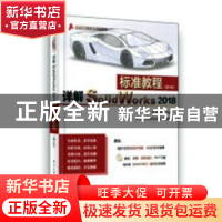 正版 详解SolidWorks 2018标准教程 李娟,傅晓文编著 电子工业出