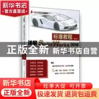正版 详解SolidWorks 2018标准教程 李娟,傅晓文编著 电子工业出