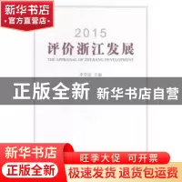 正版 2015评价浙江发展 李学忠主编 浙江工商大学出版社 97875178