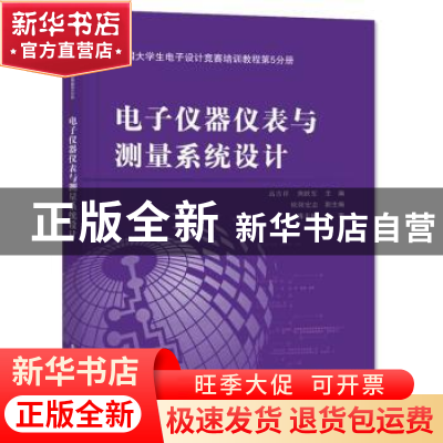 正版 电子仪器仪表与测量系统设计 高吉祥,熊跃军主编 电子工业