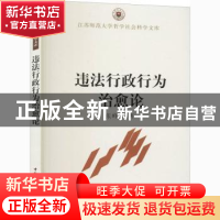 正版 违法行政行为治愈论 张峰振著 中国社会科学出版社 97875161