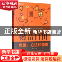正版 财富自由:思维、方法和道路 连山 中国华侨出版社 97875113