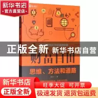 正版 财富自由:思维、方法和道路 连山 中国华侨出版社 97875113