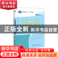 正版 大学通用化学实验技术学习指南 宋光泉,阎杰主编 科学出版