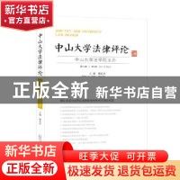 正版 中山大学法律评论:第13卷·第3辑 谢进杰主编 广西师范大学出