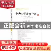 正版 中山大学法律评论:第13卷·第3辑 谢进杰主编 广西师范大学出
