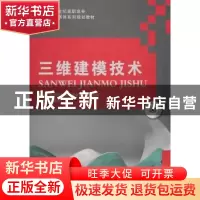 正版 三维建模技术 徐国艳主编 大连理工大学出版社 978756850318