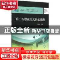 正版 施工组织设计文件的编制 李顺秋 主编 中国建筑工业出版社