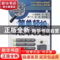 正版 简单轻松学PLC与PLC电路 韩雪涛主编 机械工业出版社 978711