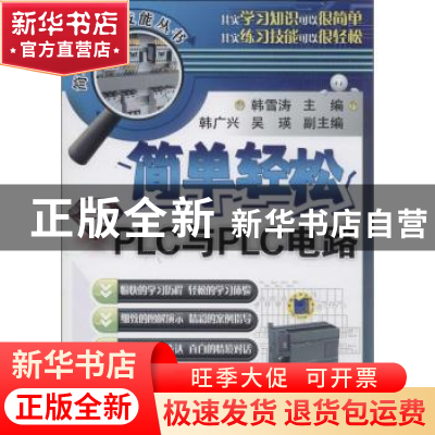 正版 简单轻松学PLC与PLC电路 韩雪涛主编 机械工业出版社 978711