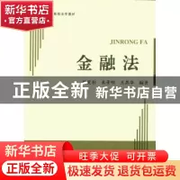 正版 金融法 陈笑影,束景明,王燕华编著 上海大学出版社 978756