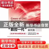 正版 “数控一代”案例集:流体传动与控制表卷 中国机械工程学会