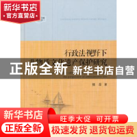正版 行政法视野下非物质文化遗产保护研究 魏磊 著 中国书籍出