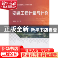 正版 安装工程计量与计价 霍海娥 著 科学出版社 9787030565907