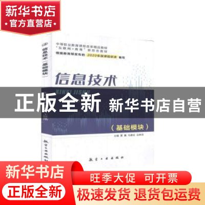 正版 信息技术:基础模块 未知 航空工业出版社 9787516523278 书