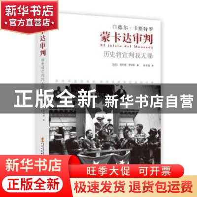 正版 蒙卡达审判:历史将宣判我无罪 (古)玛尔塔·罗哈斯著 华文出