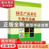 正版 园艺产品采后生物学基础 田世平 科学出版社 9787030315984