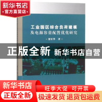 正版 工业园区综合负荷建模及电源容量配置优化研究 熊军华著 中