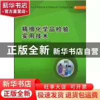 正版 精细化学品检验实用技术 陈静静主编 广东高等教育出版社 97