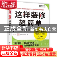 正版 这样装修超简单 漂亮家居编辑部 上海交通大学出版社 97873