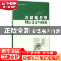 正版 涉保险犯罪刑法理论与实务 杨俊 著 上海人民出版社 978720