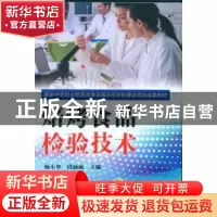 正版 焙烤食品检验技术 段丽丽 主编 机械工业出版社 9787111507