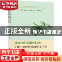 正版 桉树与豆科树种混交林土壤中酚酸物质的环境行为 杨梅,叶绍
