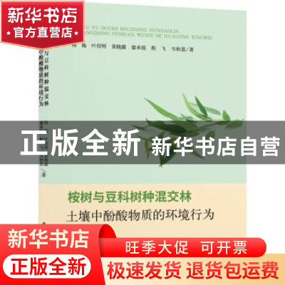 正版 桉树与豆科树种混交林土壤中酚酸物质的环境行为 杨梅,叶绍