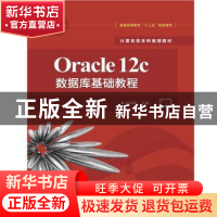 正版 Oracle 12c数据库基础教程 孙风栋主编 电子工业出版社 9787