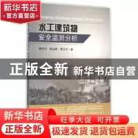 正版 水工建筑物安全监测分析 唐崇钊,陈灿明,黄卫兰著 东南大