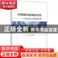 正版 中国低碳发展政策路径研究:从顶层设计到实践应用 丁丁 等