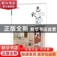 正版 色彩问道:场景盛宴 王魁 重庆大学出版社 9787562497806 书