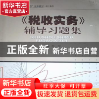正版 《税收实务》辅导习题集 刘军 武汉大学出版社 978730706371