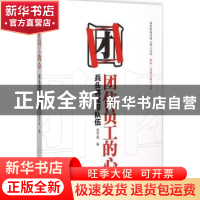 正版 团住员工的心:兵头将尾带队伍 裴平星著 企业管理出版社 978